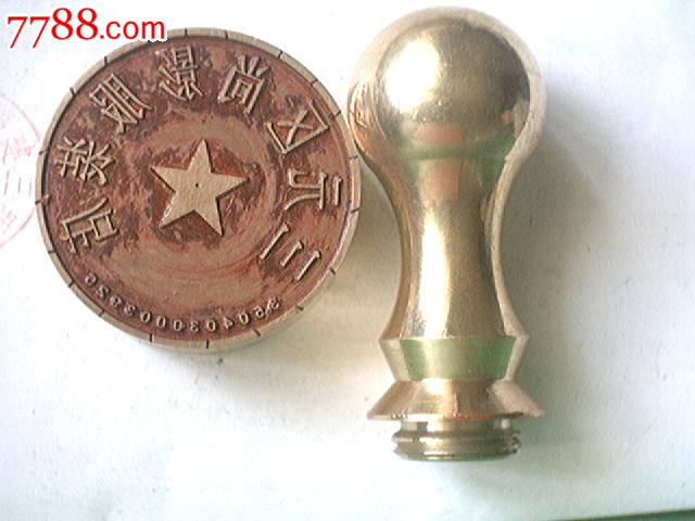 铜公章-价格:200元-se18495773-铜杂件-零售