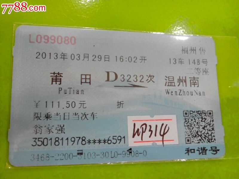莆田--温州南,火车票,动车票,21世纪10年代,普通