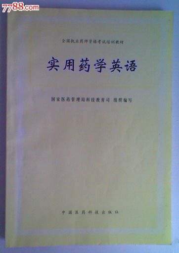 实用药学英语《全国执业药师资格考试培训教材