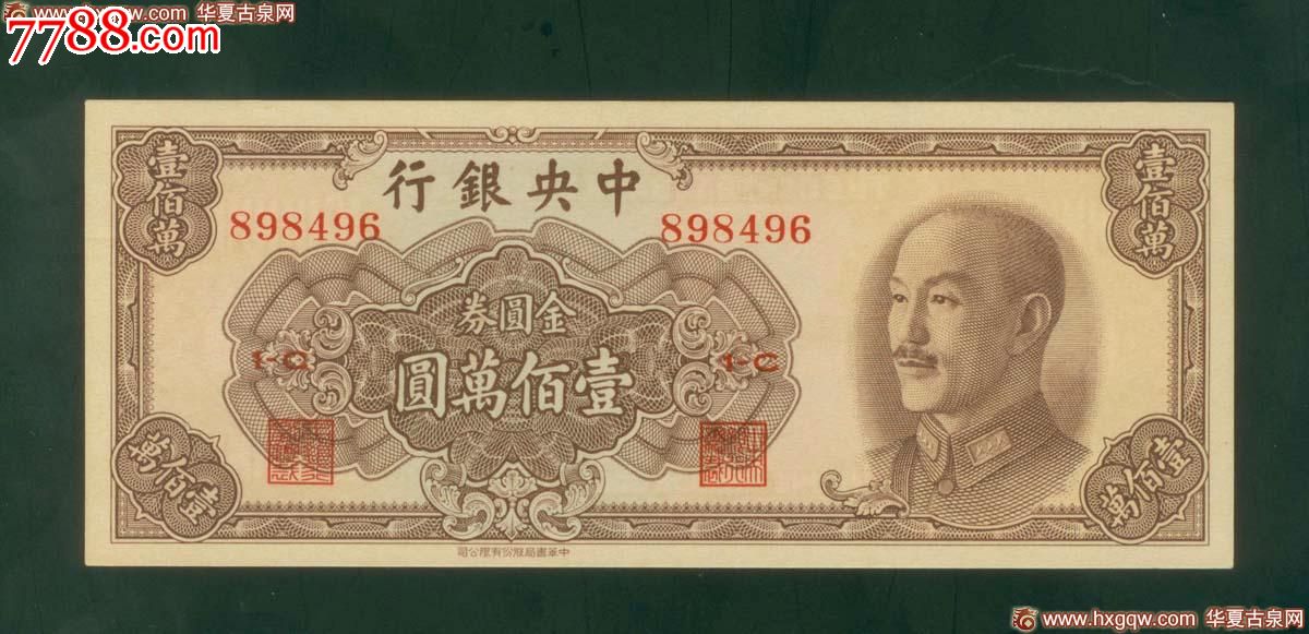 金圆券100万,民国钱币,民国政府货币,金元券,纸质,元,单件销售,se18500047,零售,中国收藏热线