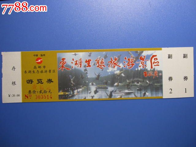 扬州高邮东湖全品,其他门票,旅游景点门票,A门