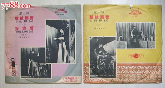m-034/035《击鼓骂曹》(京剧杨宝森)——2张一套!