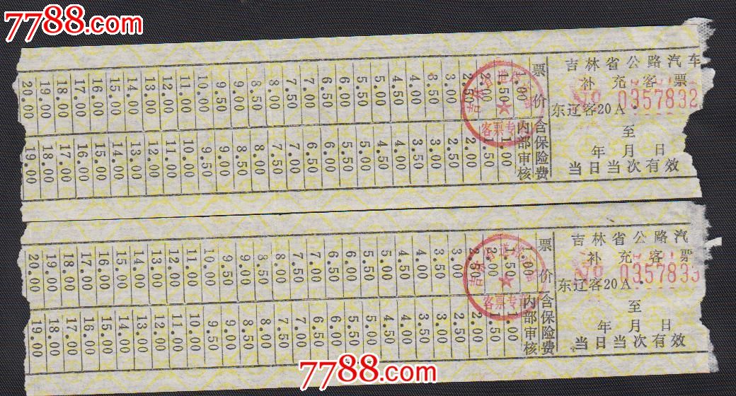 吉林客运票-价格:1元-se18502358-汽车票-零售