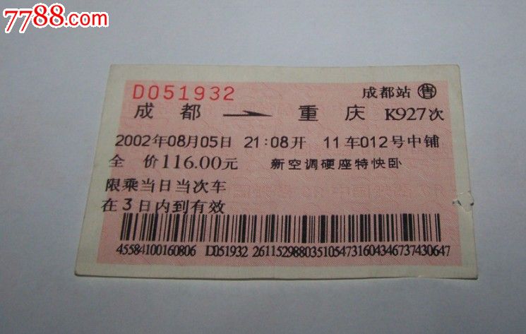 成都至重庆,火车票,特快\/直达火车票,21世纪初