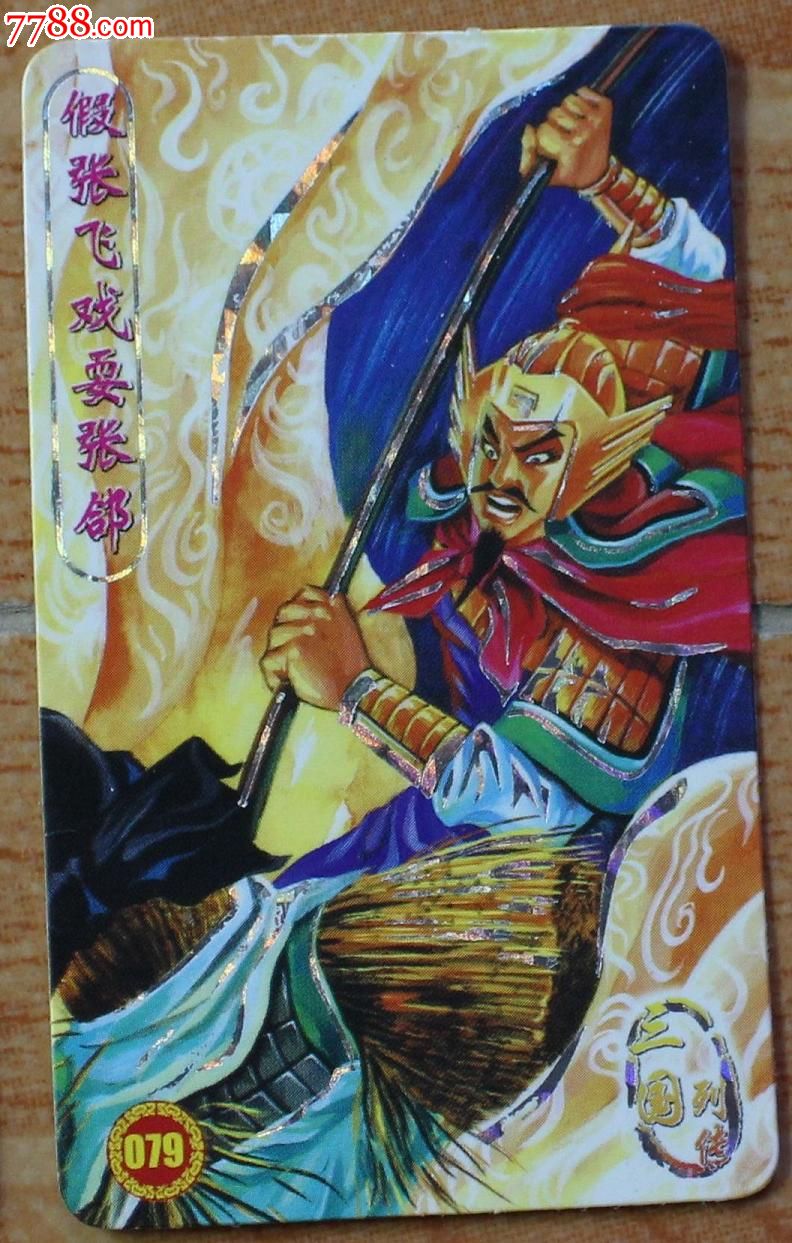 【食品卡】小当家三国列传,一大批处理,含79号