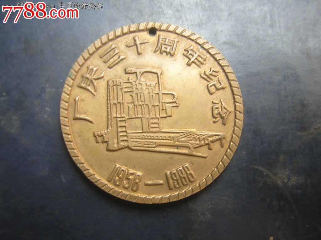 武汉重型机床厂厂庆三十周年纪念铜章-价格:5