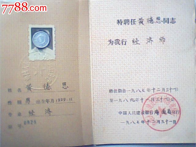 报废1987年聘书,中国人民建设建行广东省分行