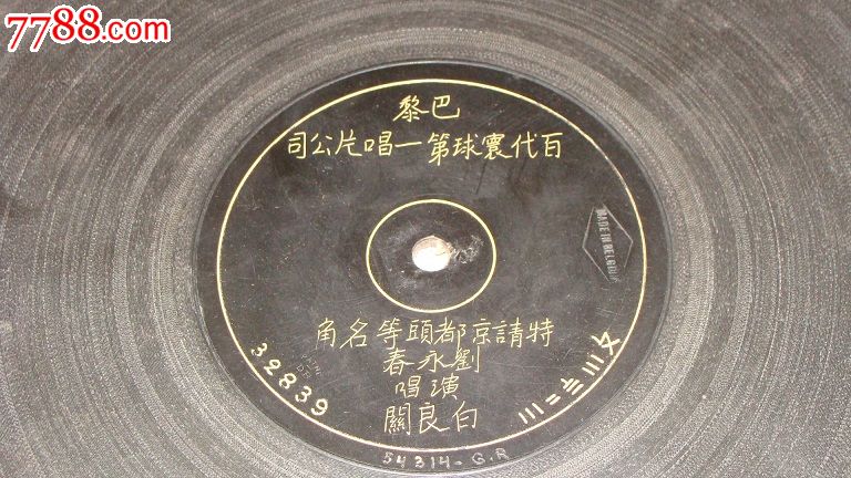 清代刻字百代环球大唱片(290mm)--刘永春--《