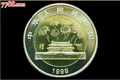 1999年建国50周年纪念币