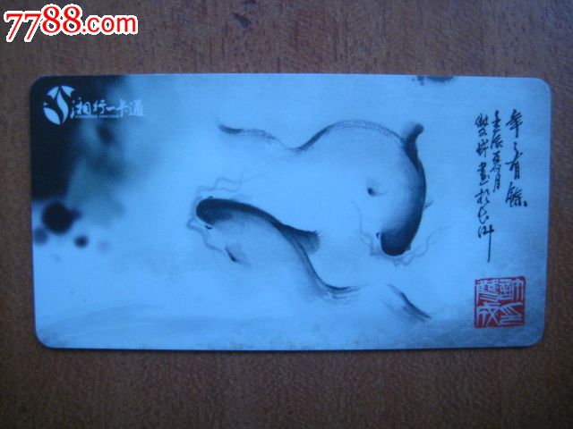 湘行一卡通---年年有余(国画)-价格:28元-se185
