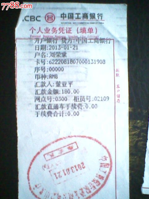 中国工商银行个人业务凭证-价格:5元-se18518