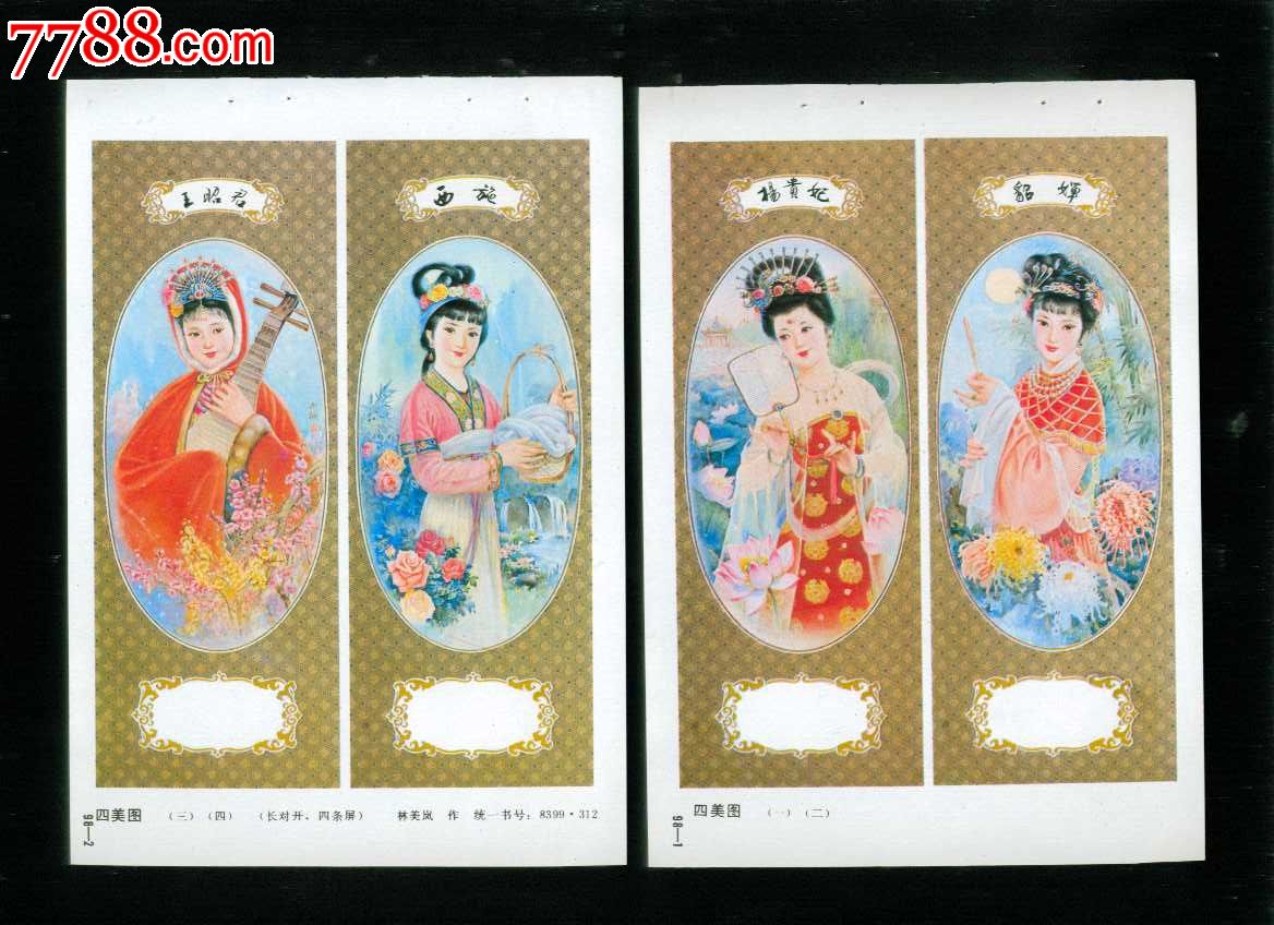 四美图四条屏2张--林美岚作-价格:15元-se1852