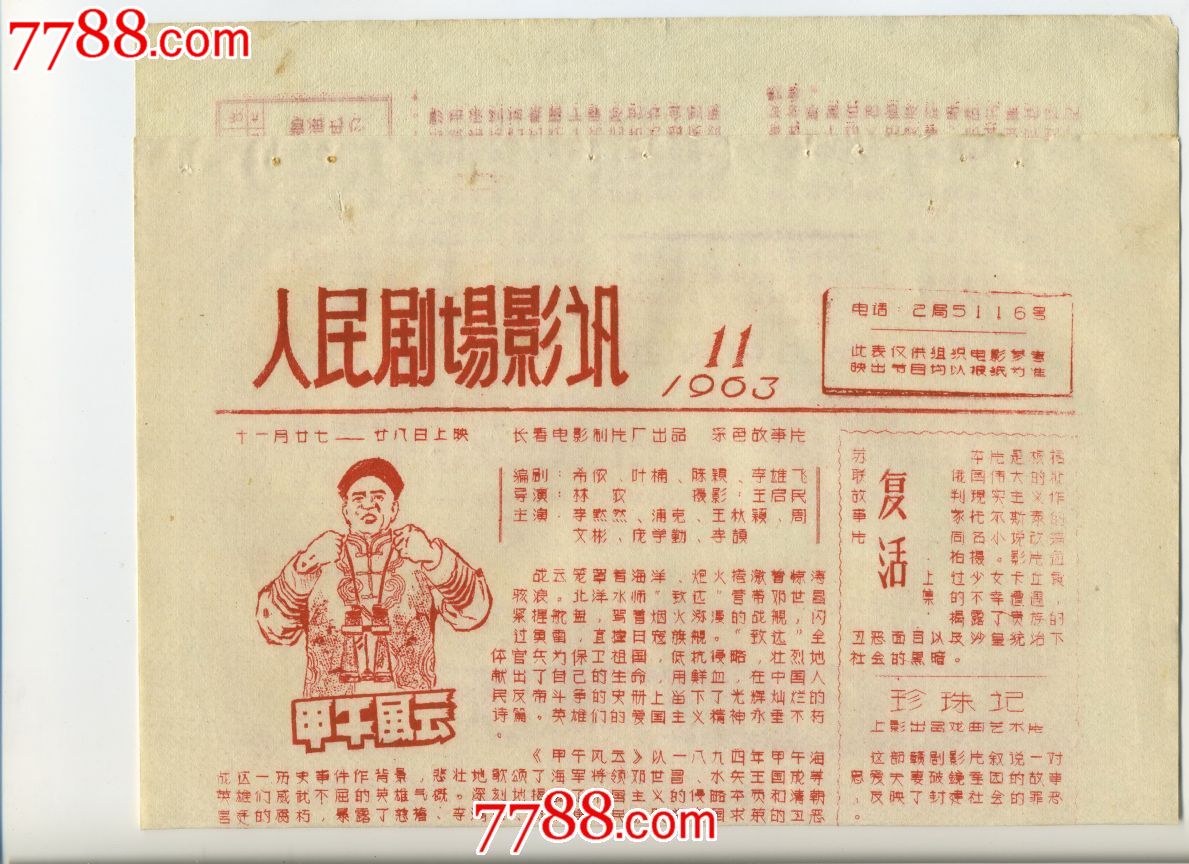 1963年11月:人民剧场影讯《甲午风云》、《复