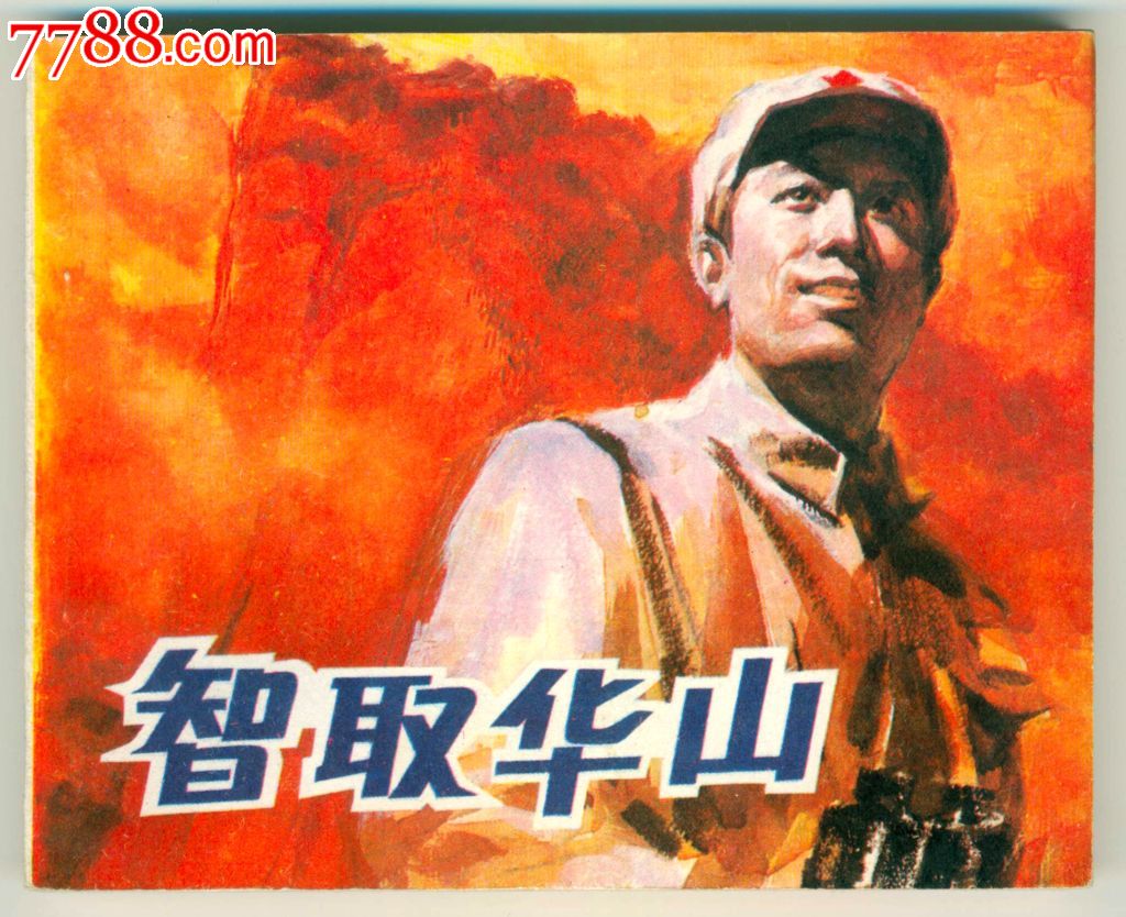 智取华山_老电影【智取华山剧情介绍