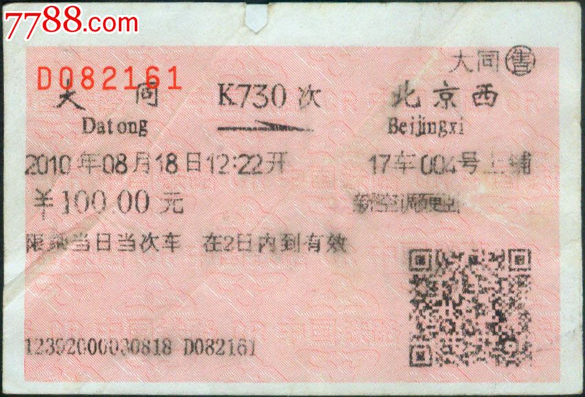 太局须知02-到〕大同k730次(北京西2161)2010.08.18