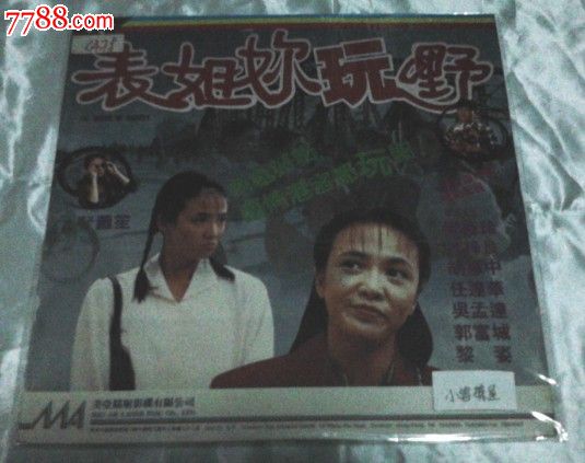 香港故事片:<em>表姐</em>你<em>玩嘢</em>(美亚)-价格:42元-se18