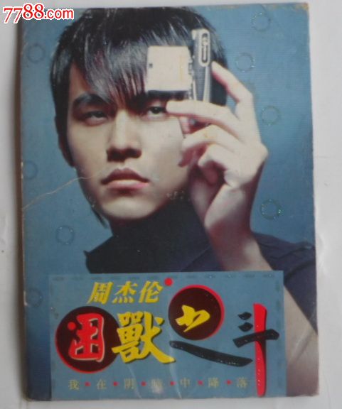 周杰伦困兽之斗,10片全