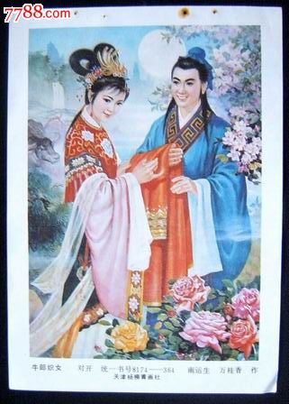 <em>牛郎织女</em>822,年画缩样散页,绘画稿印刷,故事,国