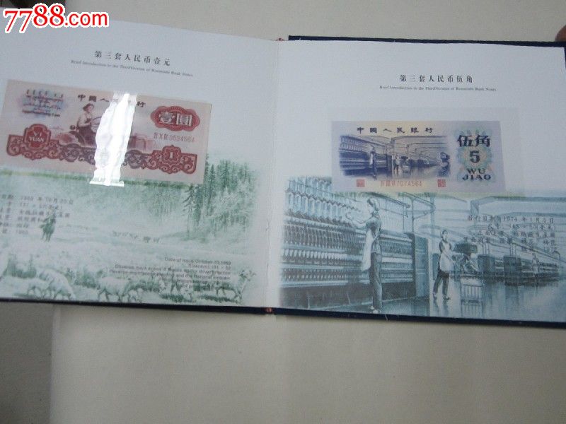 交通银行历史货币集含第三套人民币_人民币_