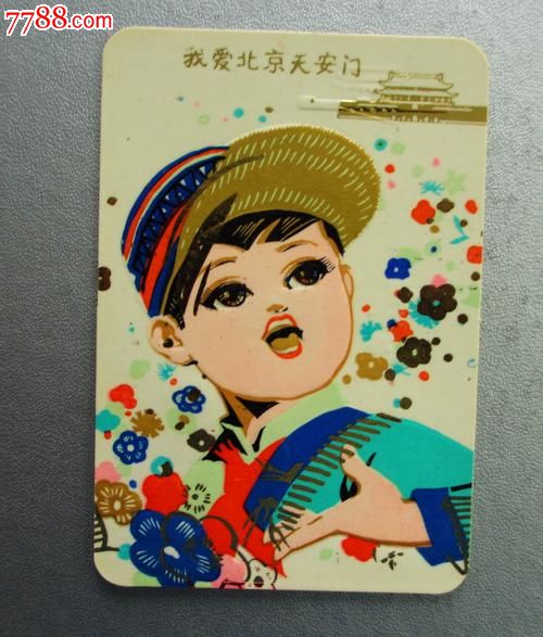 年历卡-1977年我爱北京天安门