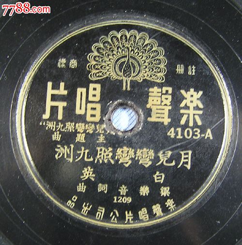 白英(邓白英)唱月儿弯弯照九州,老唱片\/胶片,胶