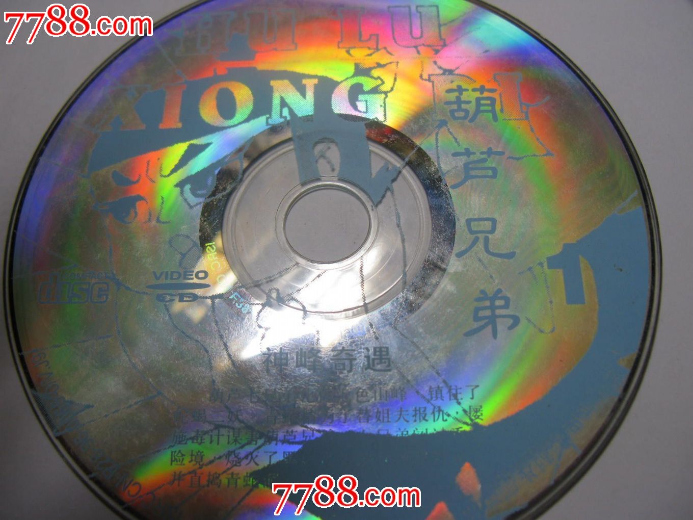 葫芦兄弟5-价格:5元-se18557128-VCD\/DVD-零