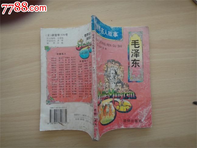 世界名人故事《毛泽东》_史志年鉴_李老实连