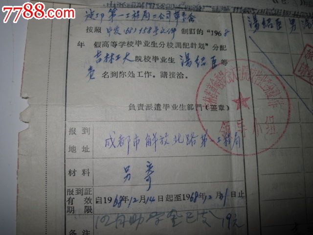... 学校【吉林工业大学】毕业生统一分配工作报到证