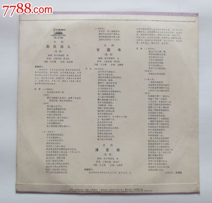 张学津演唱京剧赵氏孤儿甘露寺清官册