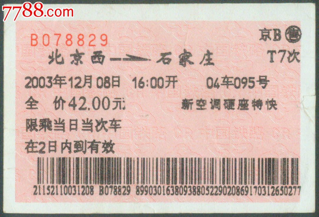 北京B-T7次(石家庄8829)2003.12.08-价格:5元