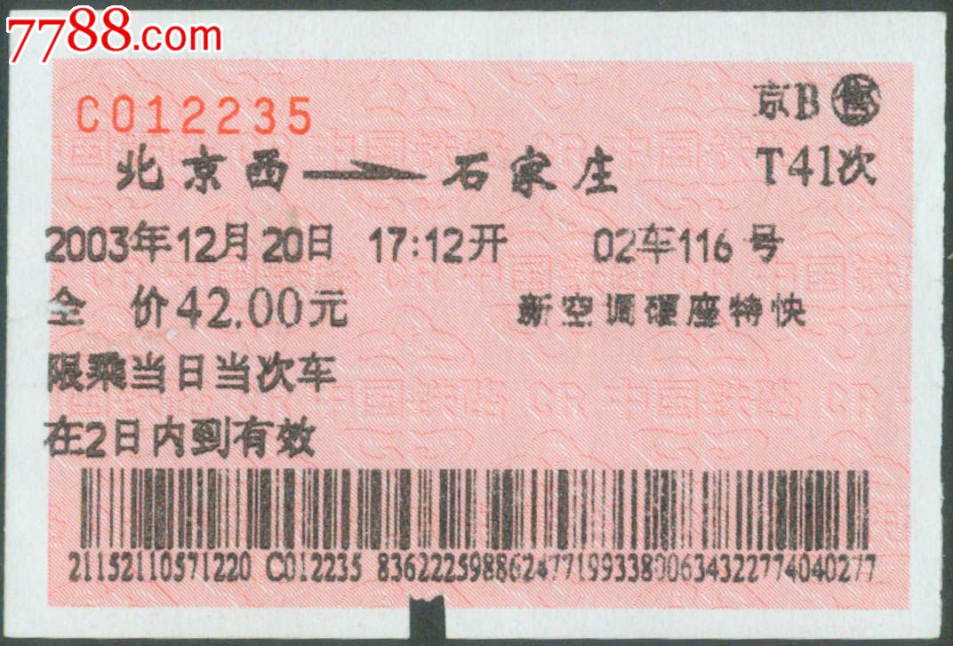 北京B-T41次(石家庄2235)2003.12.20-价格:5元