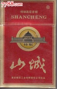 山城(实烟)_价格元_第1张_中国收藏热线