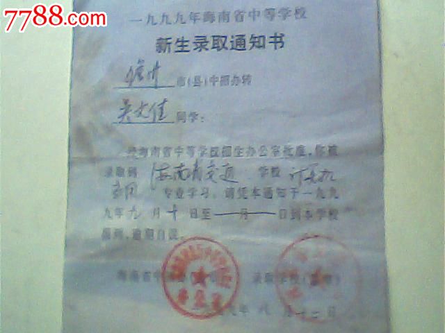 1999年海南中专新生录取通知书,交通学校