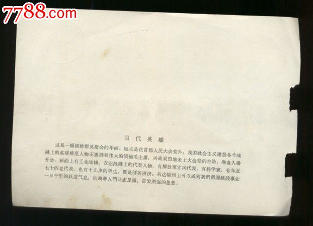 当代英雄-价格:30元-se18585685-年画缩样散页