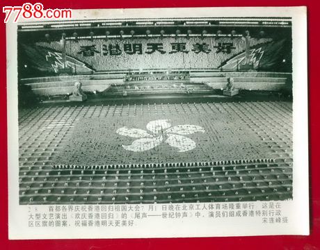 《首都各界香港回归文艺晚会在工人体育场举行