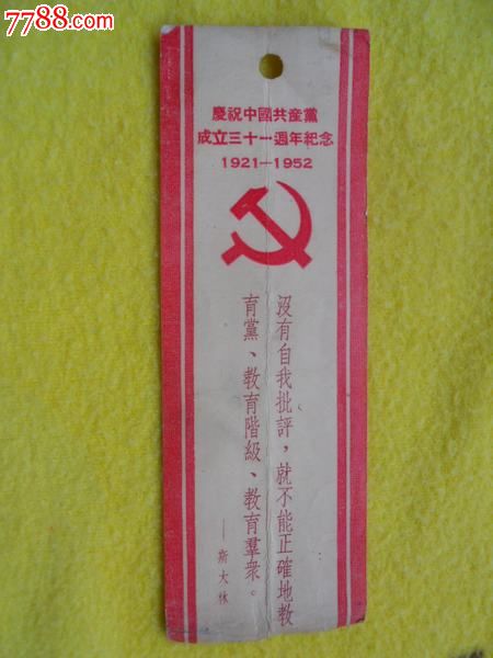 书签一枚,庆祝中国共产党成立三十一周年纪念(慎拍,不退不议价)