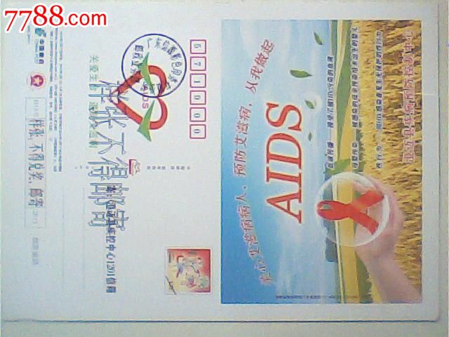 信卡样张,2011澄迈防治AIDS,有剪刀口_明信片