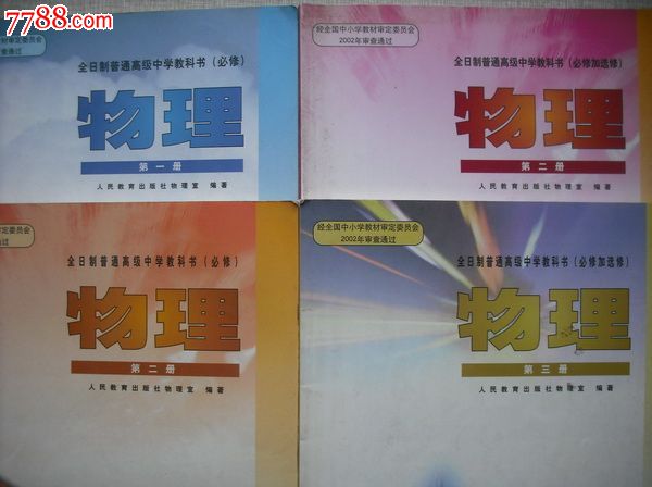 暂缺货--高中物理课本4本.2003年第一版-价格: