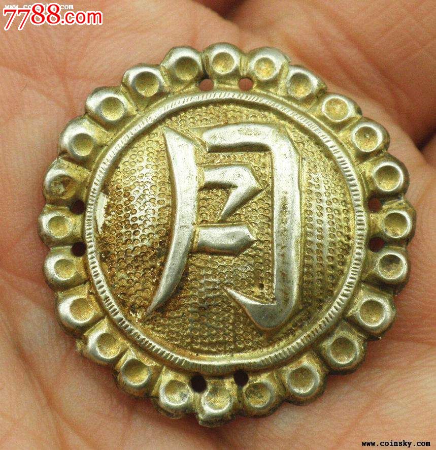 6451精美鎏金银月字-价格:25元-se18605738-