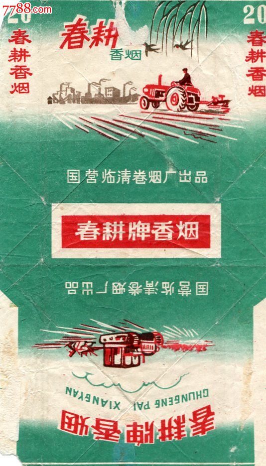 春耕-价格:30元-se18607081-烟标/烟盒-零售-中国收藏