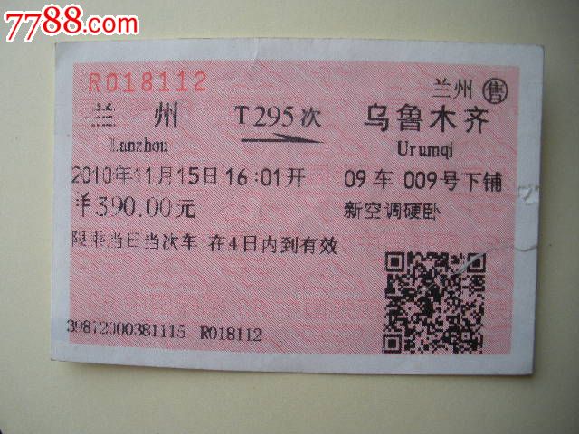 兰州-T295次-乌鲁木齐,火车票,普通火车票,21世