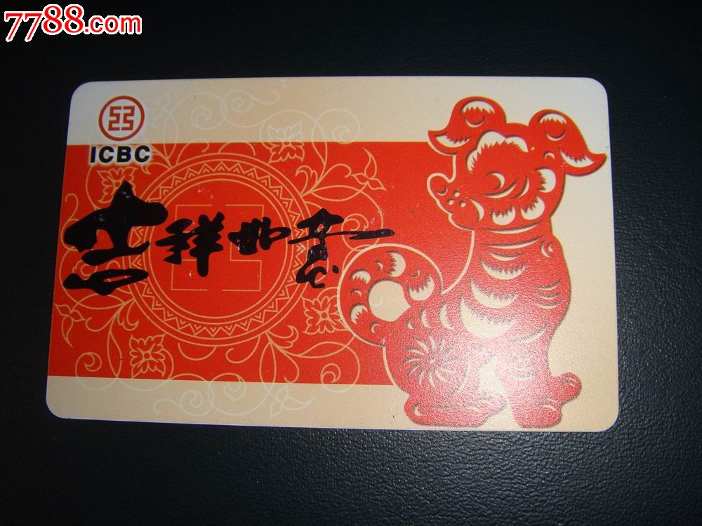 1997年历卡、中国工商银行牡丹卡中心【剪纸