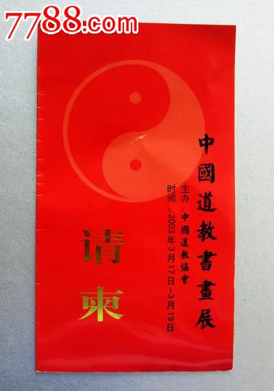 中国道教书画展请柬图片