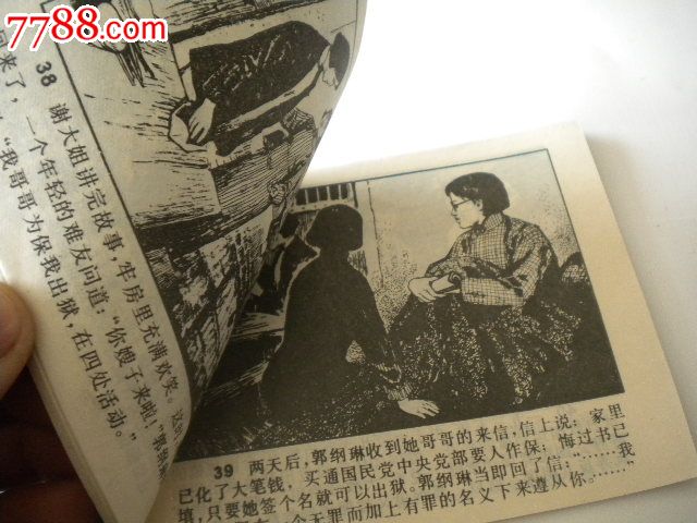 连环画《红骨烈火-郭纲琳烈士(雨花台革命烈士故事)》