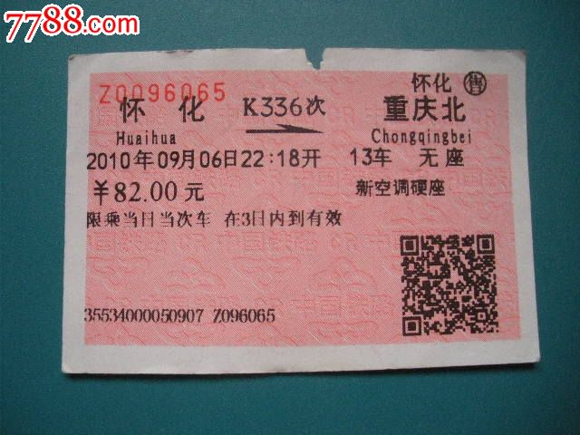 怀化-K336次-重庆北,火车票,普通火车票,21世纪