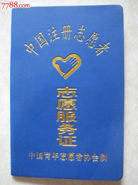 中国注册志愿者服务证\/章-价格:8元-se186249