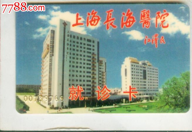 上海长海医院-医疗\/保健卡--se18625419-零售