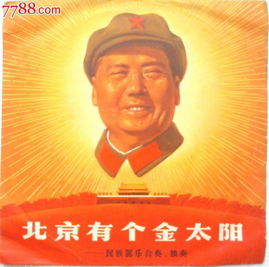 M-848,北京有个金太阳,品好,老唱片\/胶片,黑胶密纹唱片,文革期间(1967年-1976年),革命歌曲,普通话,原包装,33转,se18625799,零售,中国收藏热线