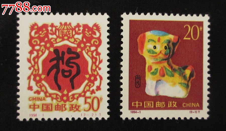 1994-1甲戌年二轮生肖狗年邮票_新中国邮票_