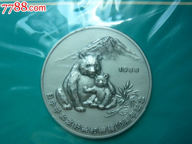 1988年日中平和友好条约缔结10周年纪念银章